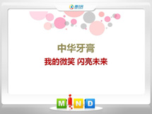 白河中华牙膏——我的微笑闪亮未来